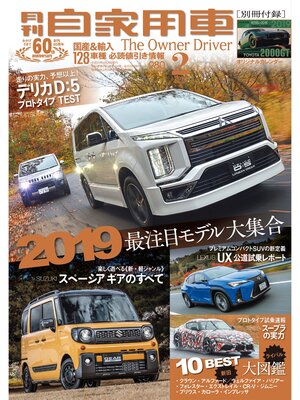 cover image of 月刊自家用車2019年2月号